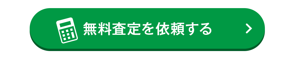 無料査定を依頼する