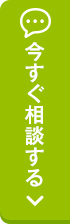 今すぐ相談する