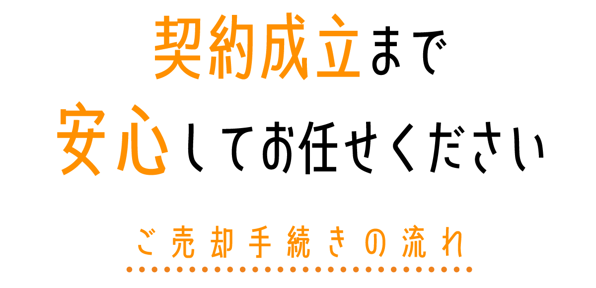 ご売却手続きの流れ