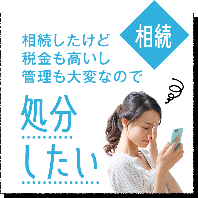 相続したけど税金もたかいし管理も大変なので処分したい