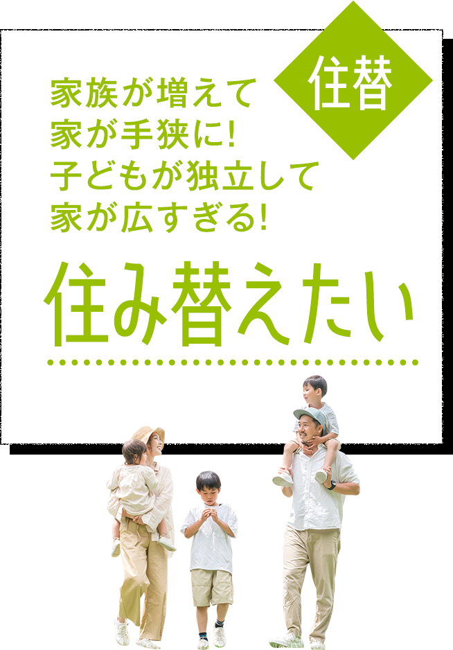 家族が増えて家が手狭に！住み変えたい