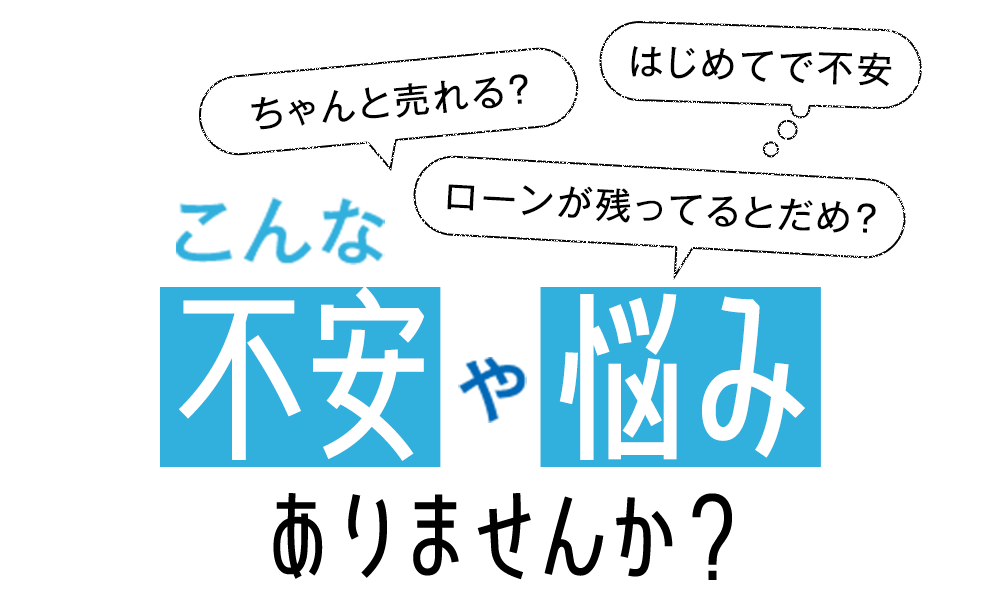 こんな不安や悩みはありませんか？