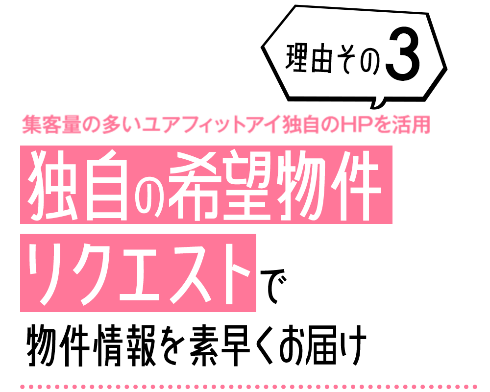 理由その3　独自の希望物件リクエストで物件情報を素早くお届け