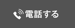 電話する