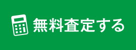 無料査定する