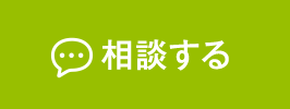 相談する