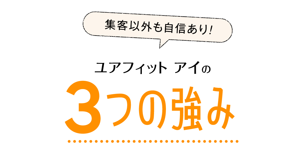 ユアフィット　アイの3つの強み