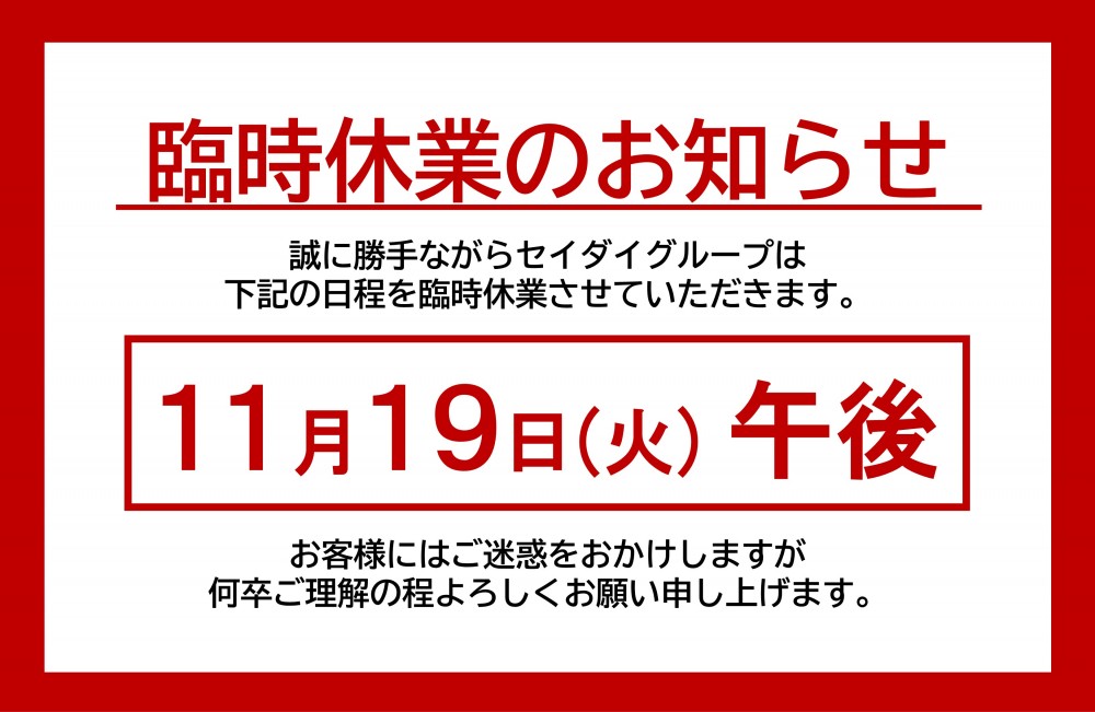 臨時休業のお知らせ