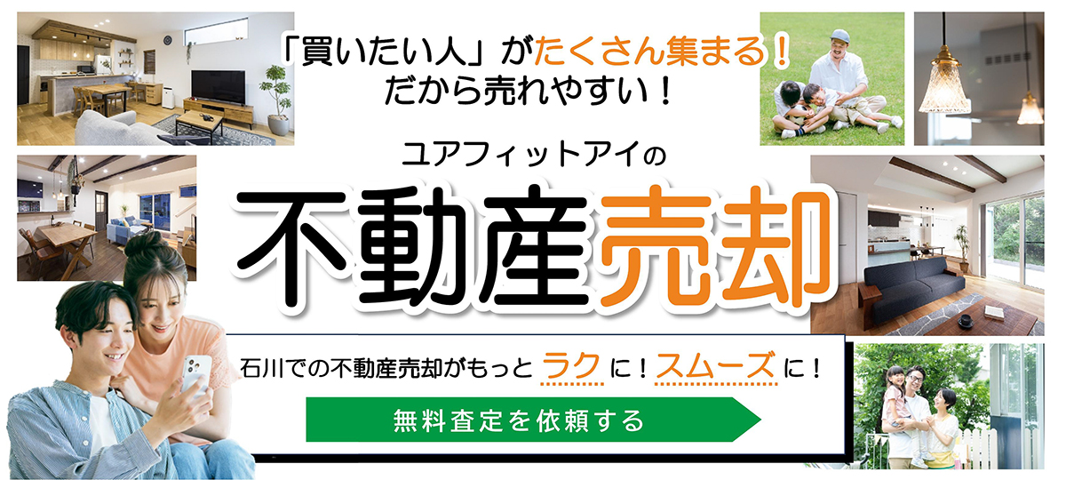 ユアフィットアイの不動産売却