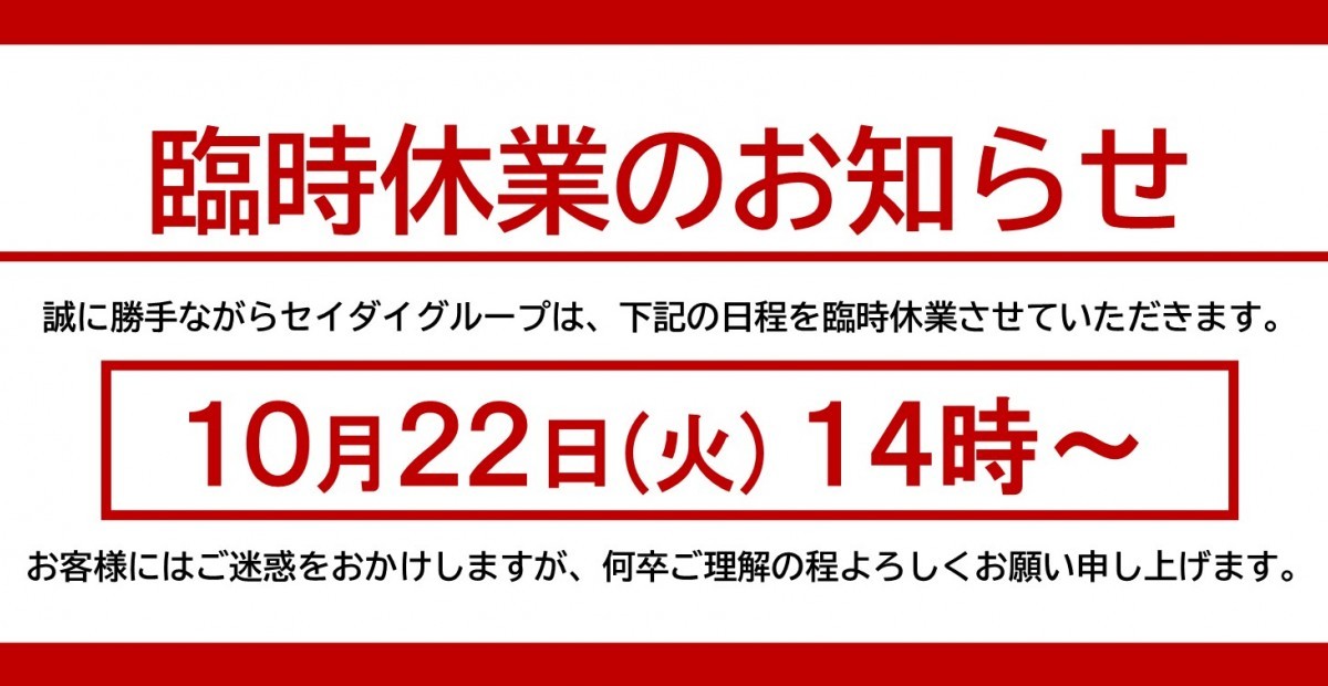 臨時休業のお知らせ