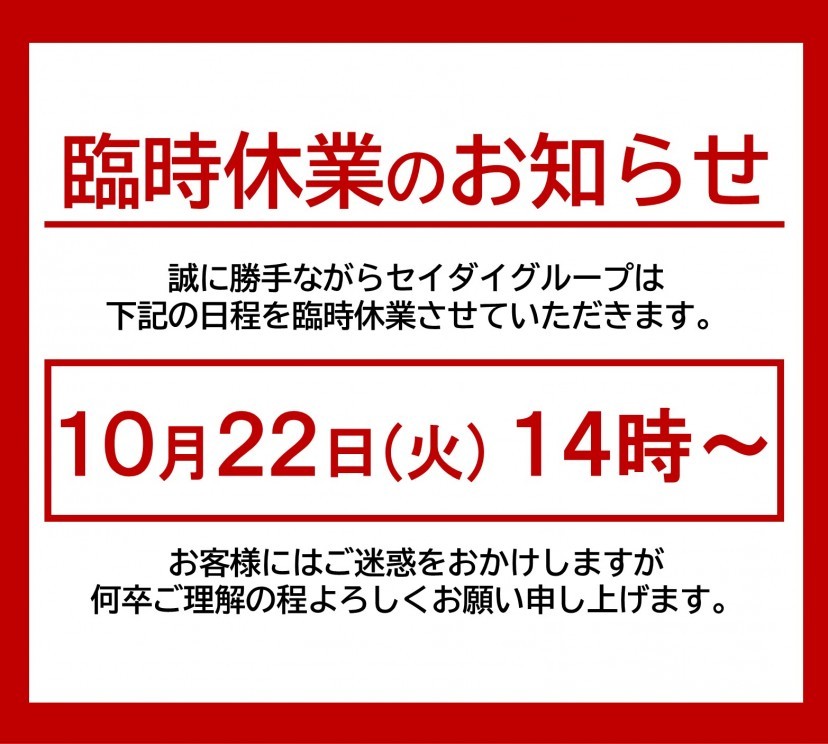 臨時休業のお知らせ