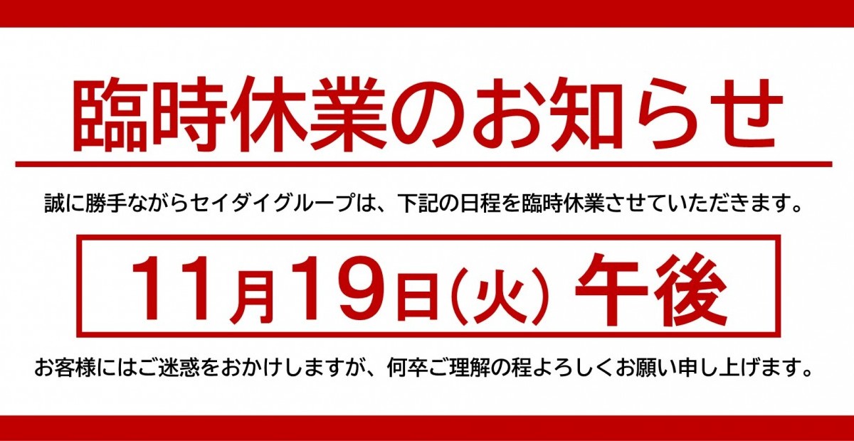 臨時休業のお知らせ