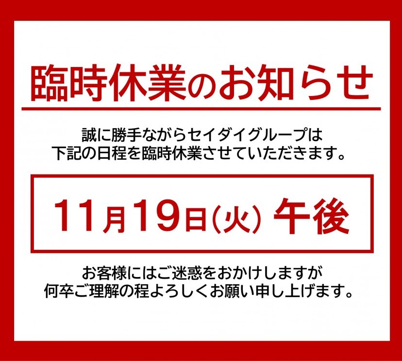 臨時休業のお知らせ